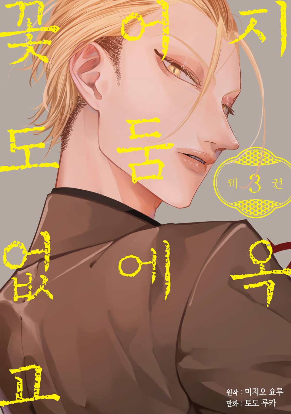 지옥 어둠에 꽃도 없고 3권