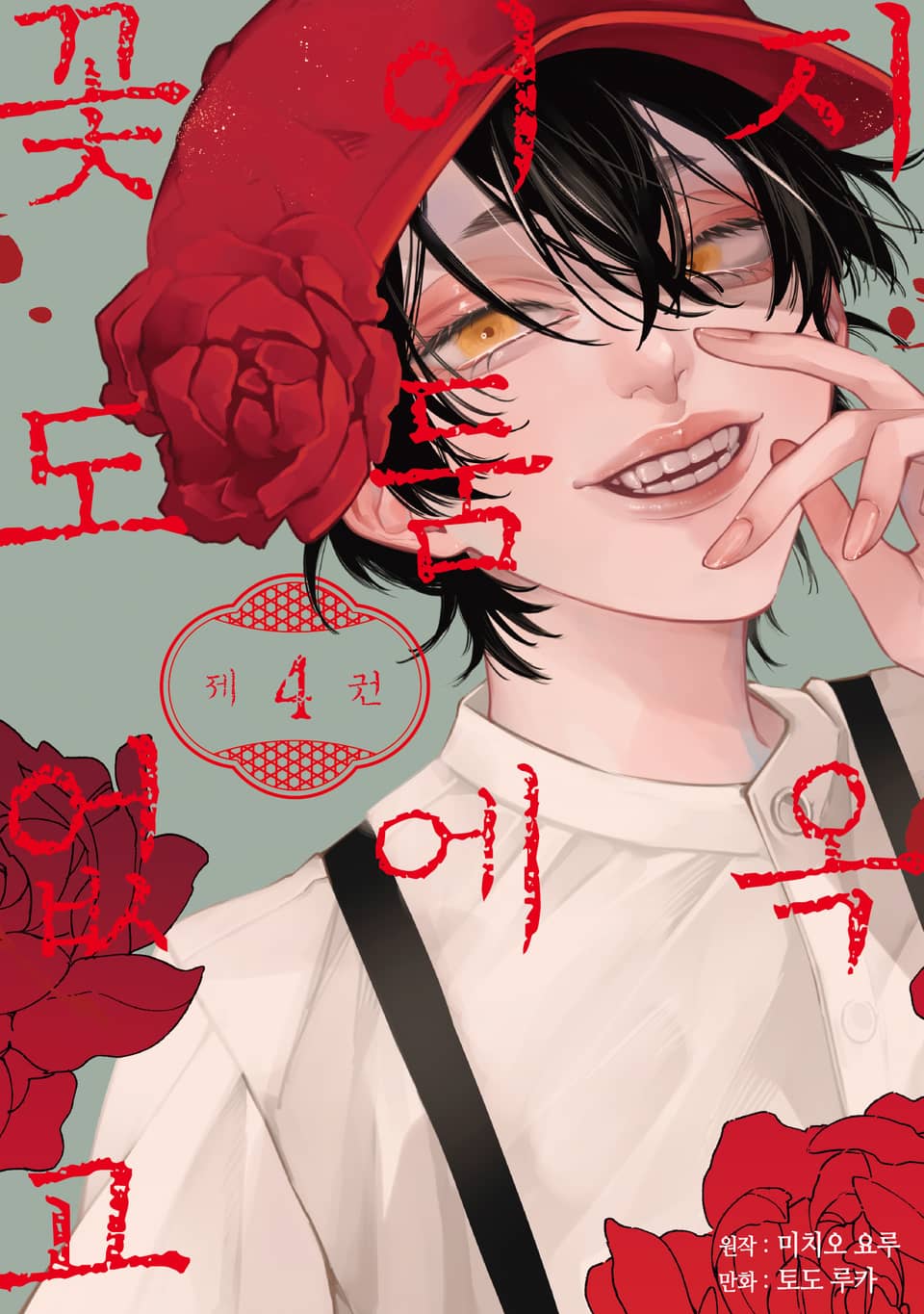 지옥 어둠에 꽃도 없고 4권