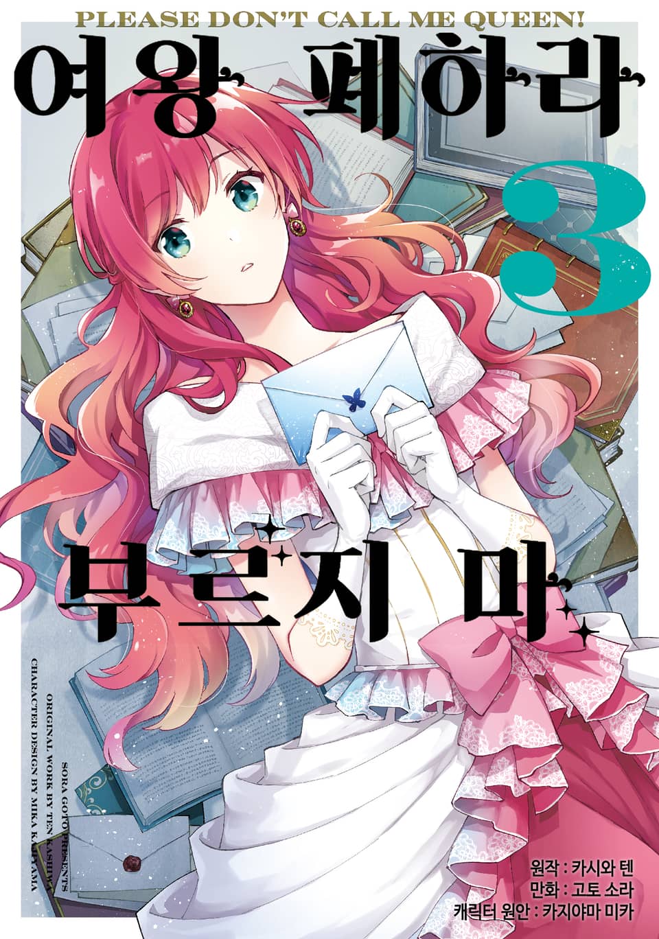 [코믹] 여왕 폐하라 부르지 마 3권