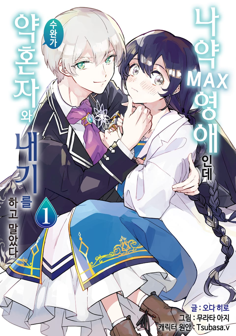 나약MAX 영애인데 수완가 약혼자와 내기를 하고 말았다 1권