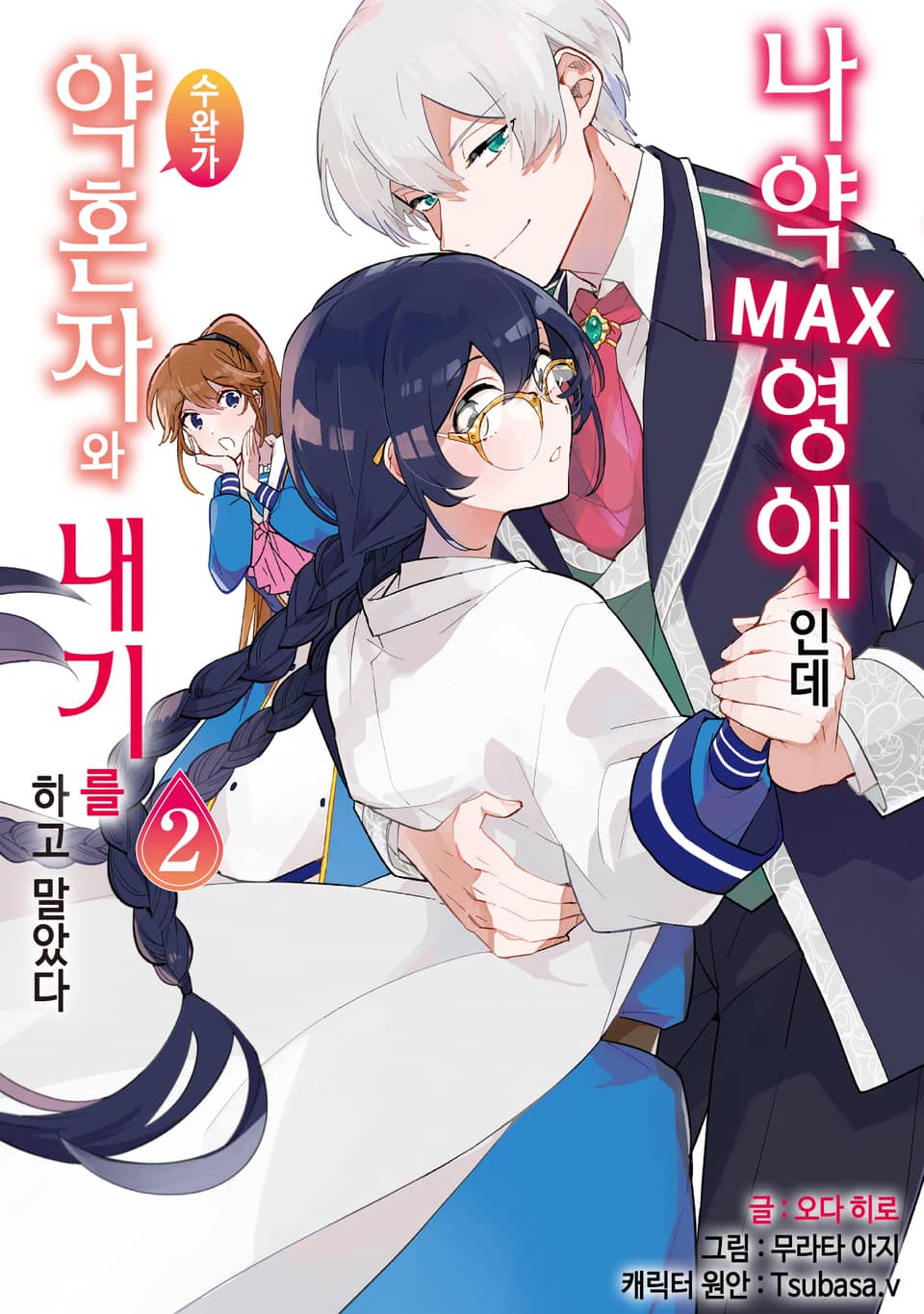 나약MAX 영애인데 수완가 약혼자와 내기를 하고 말았다 2권