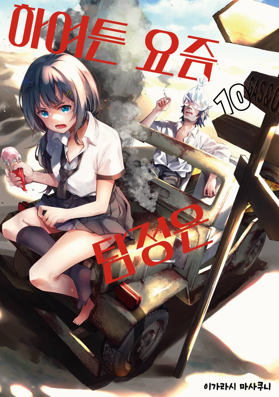 하여튼 요즘 탐정은 10권