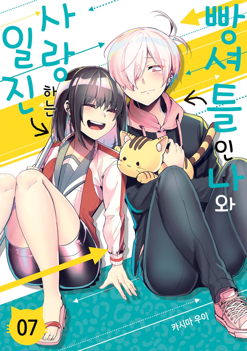 빵셔틀인 나와 사랑하는 일진 7권 (완결)