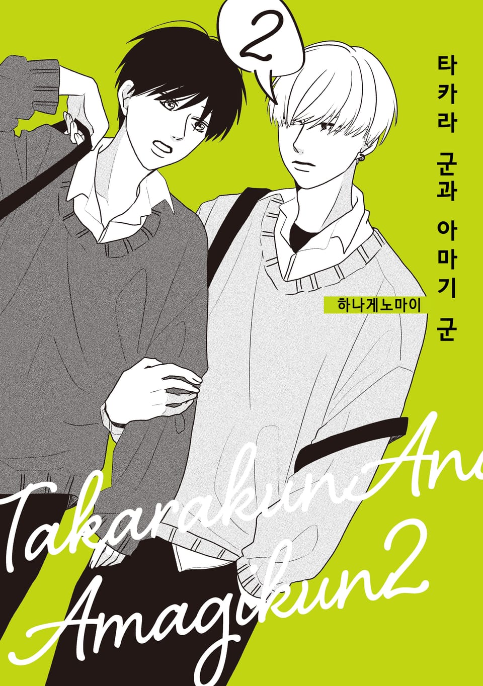 타카라 군과 아마기 군 2권
