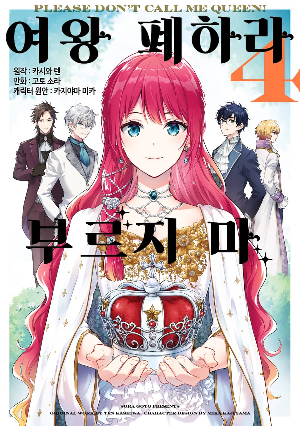 [코믹] 여왕 폐하라 부르지 마 4권 (완결)