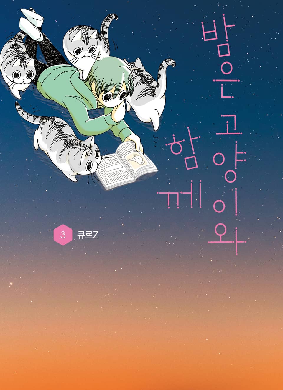 밤은 고양이와 함께 3권