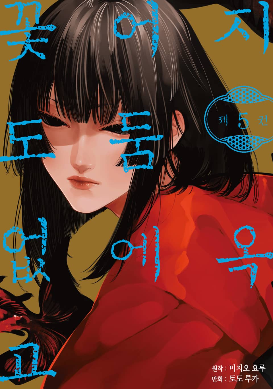 지옥 어둠에 꽃도 없고 5권