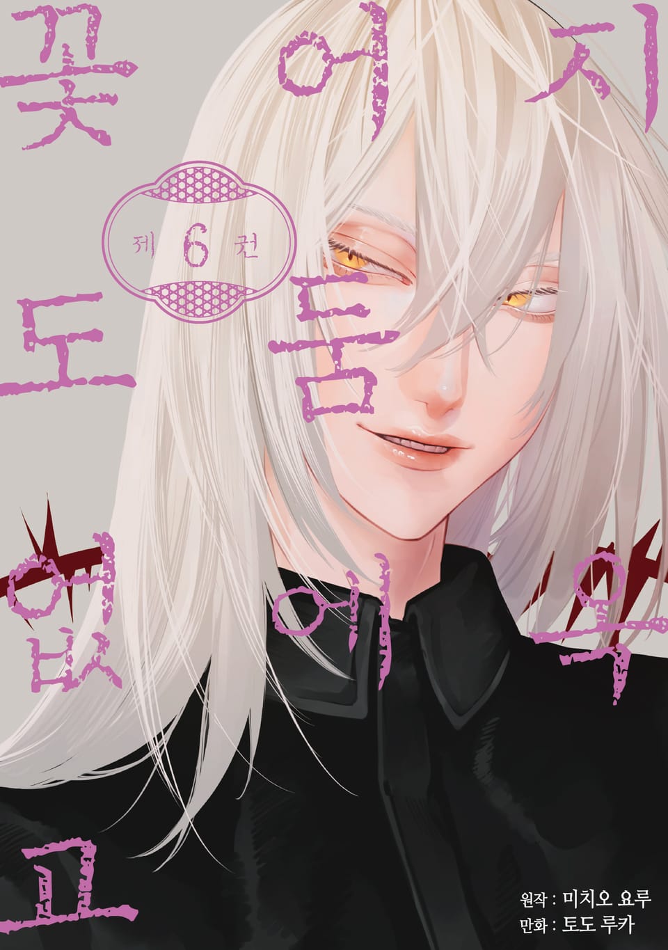 지옥 어둠에 꽃도 없고 6권