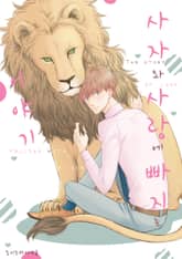 사자와 사랑에 빠지는 이야기 표지 이미지