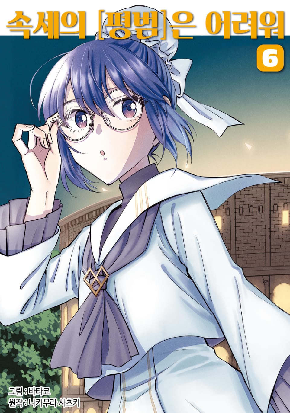 속세의 [평범]은 어려워 6권