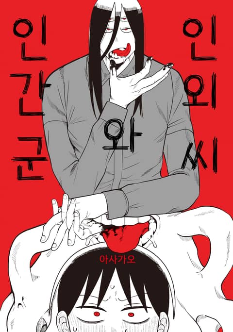 인외 씨와 인간 군 표지 이미지