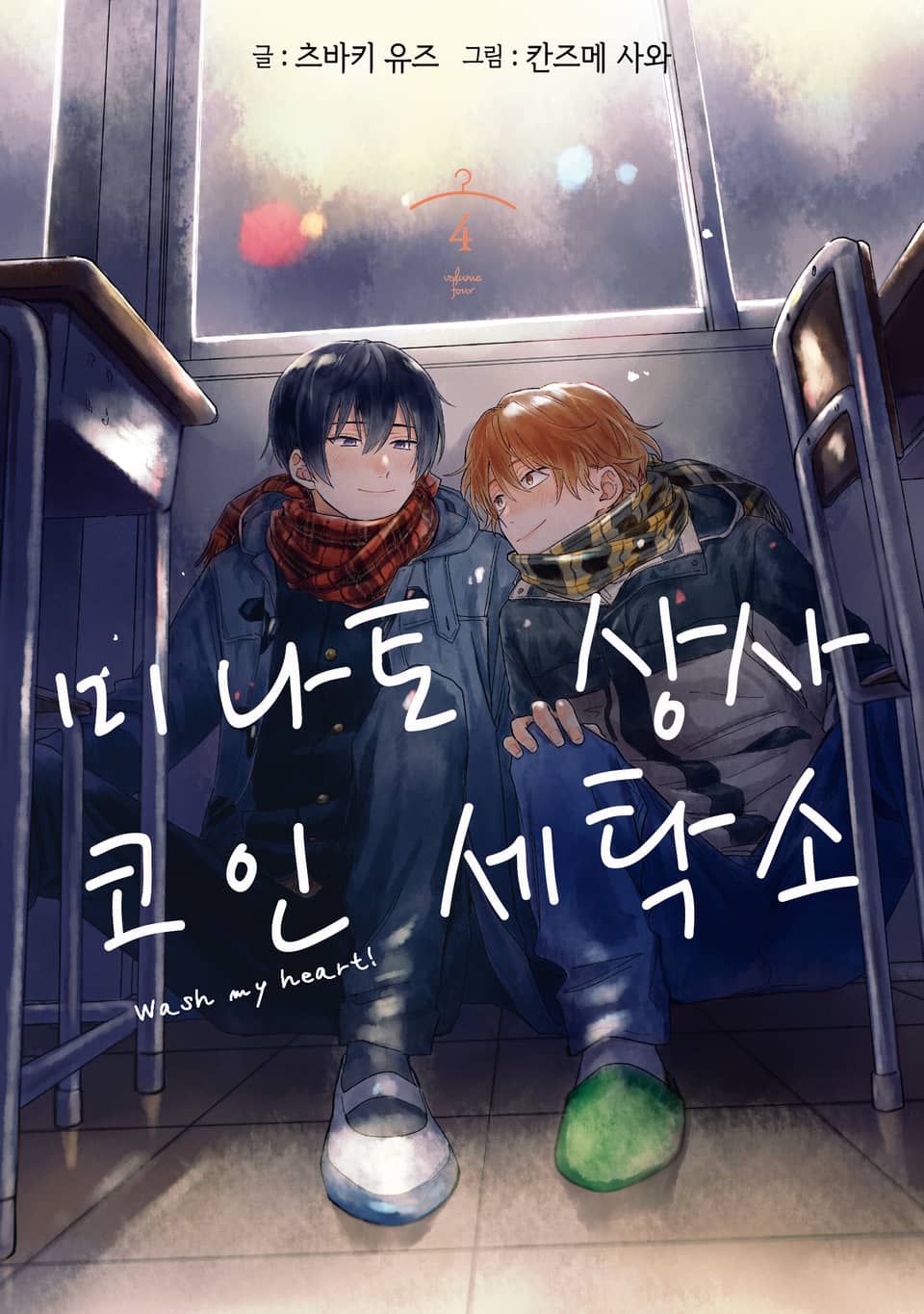 미나토 상사 코인 세탁소 4권