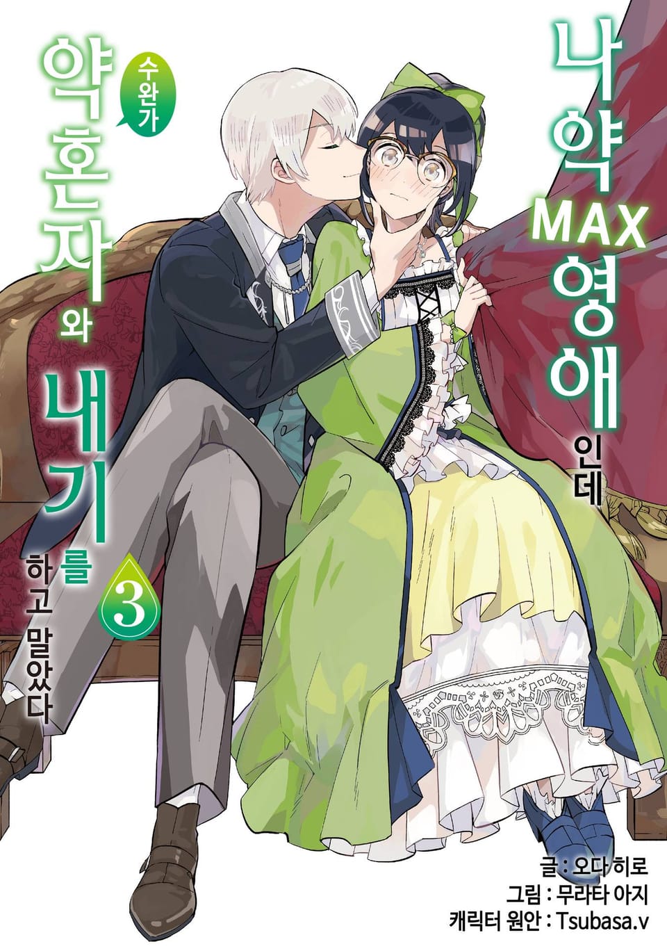 나약MAX 영애인데 수완가 약혼자와 내기를 하고 말았다 3권