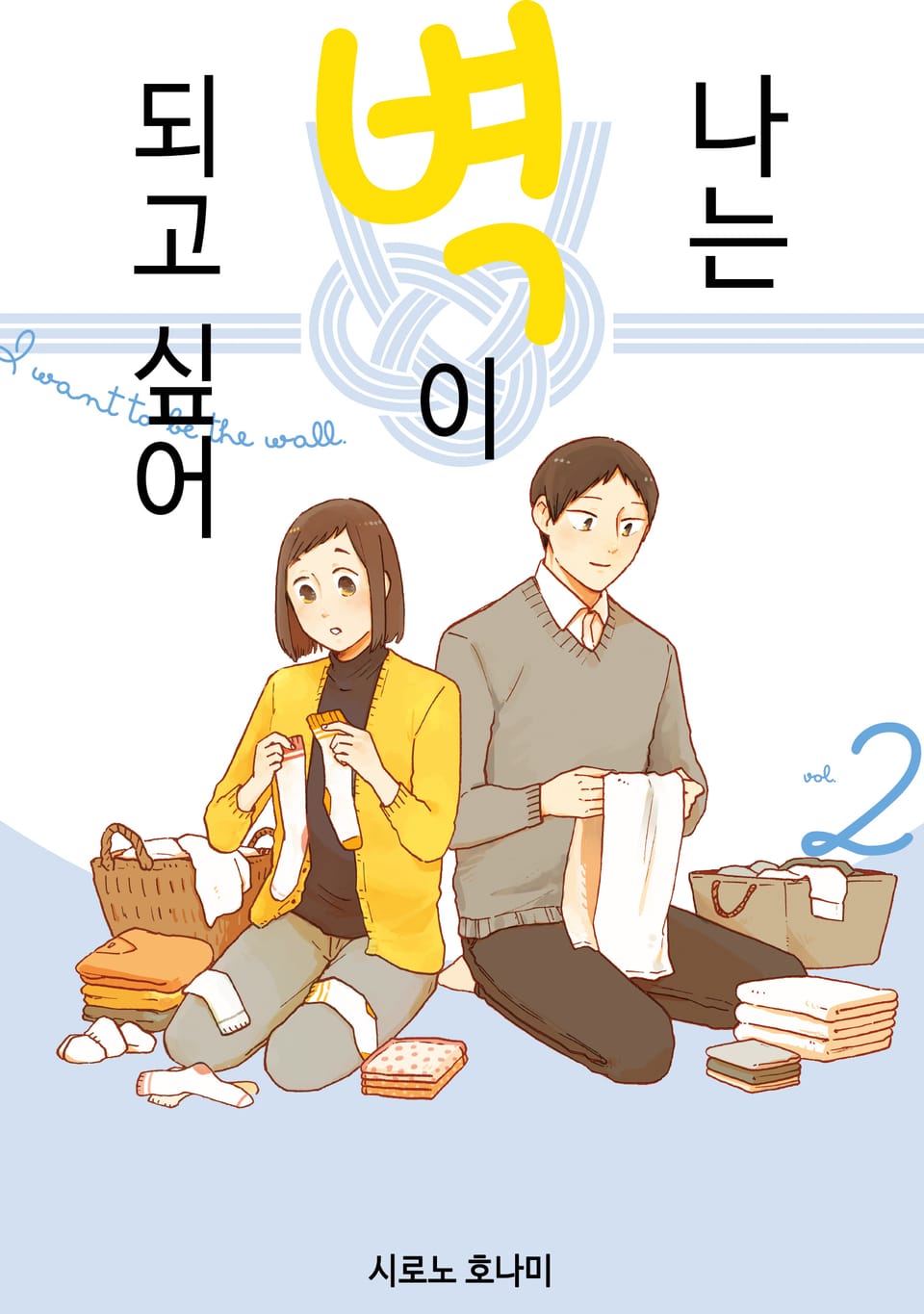 나는 벽이 되고 싶어 2권