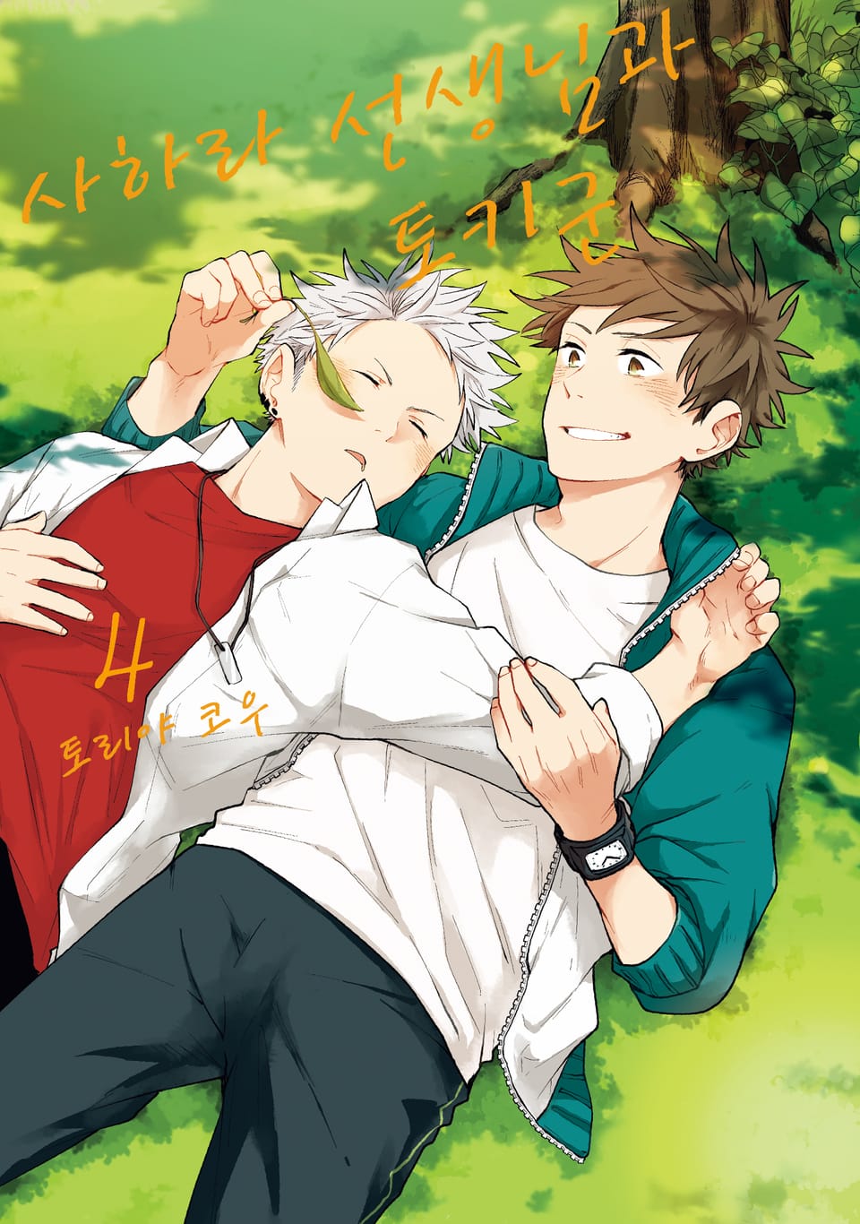 사하라 선생님과 토키군 4권