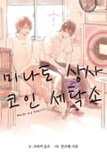 미나토 상사 코인 세탁소 1화