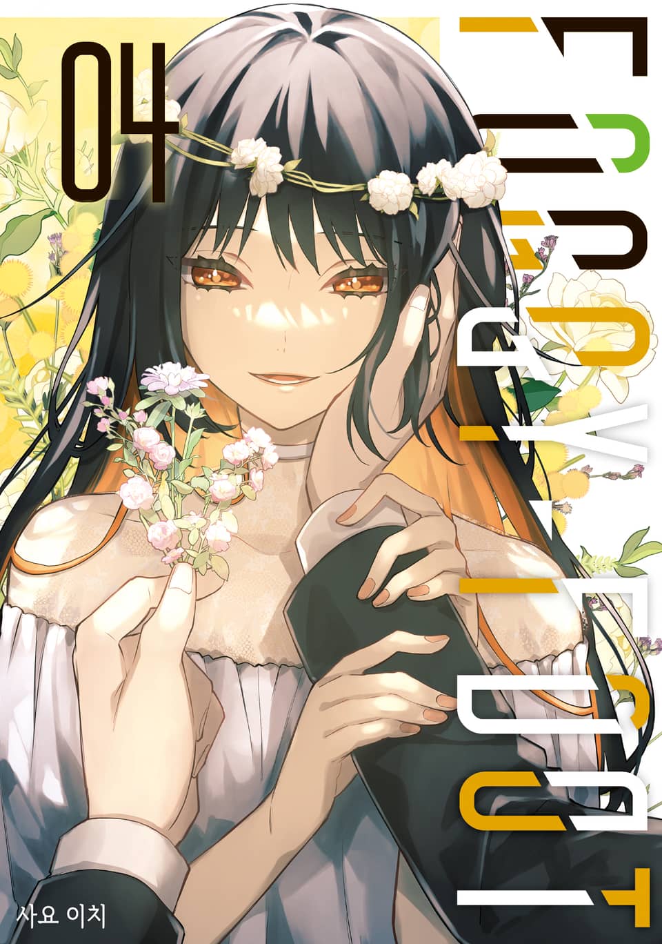 FOGGY FOOT 4권 (완결)