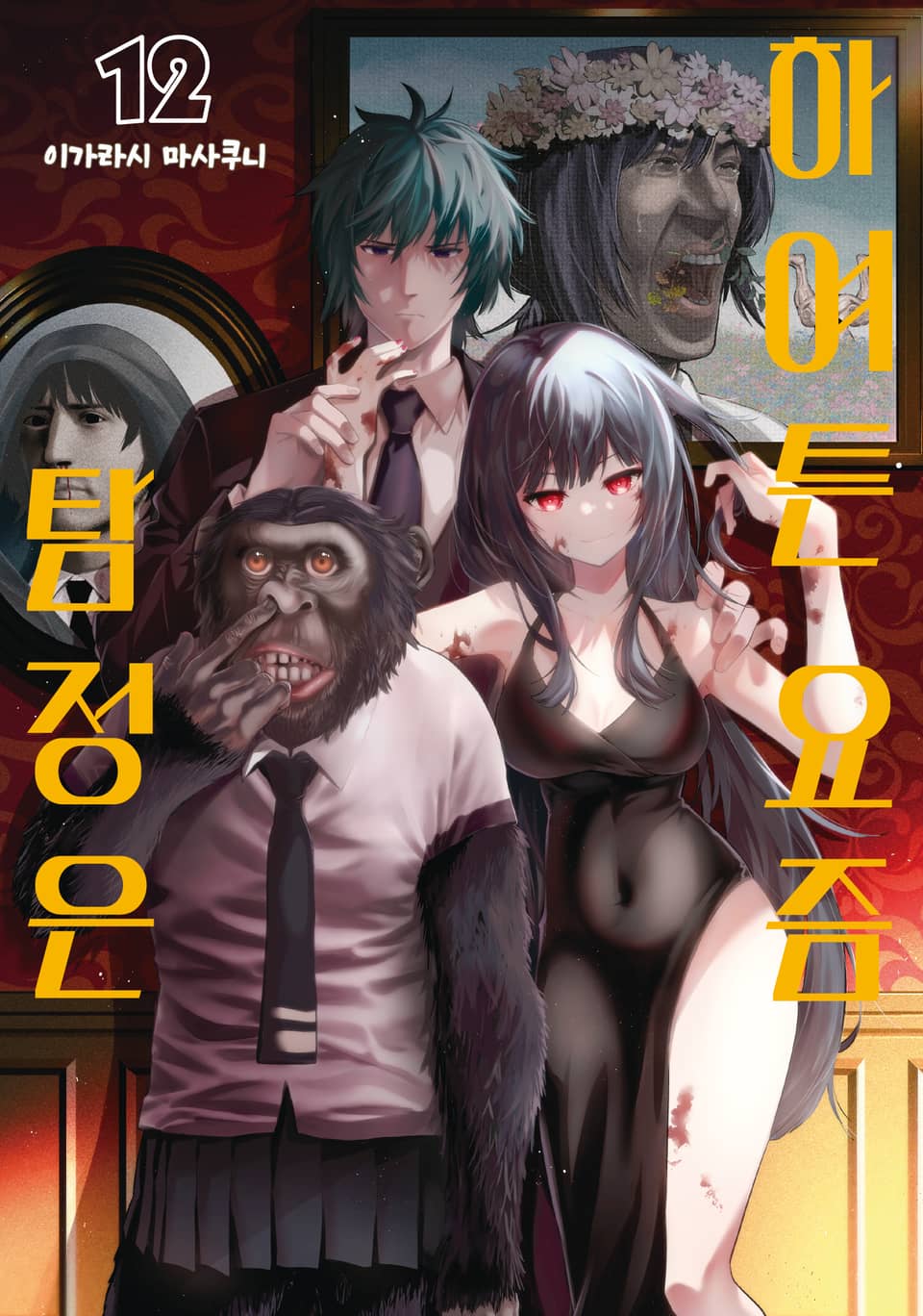 하여튼 요즘 탐정은 12권