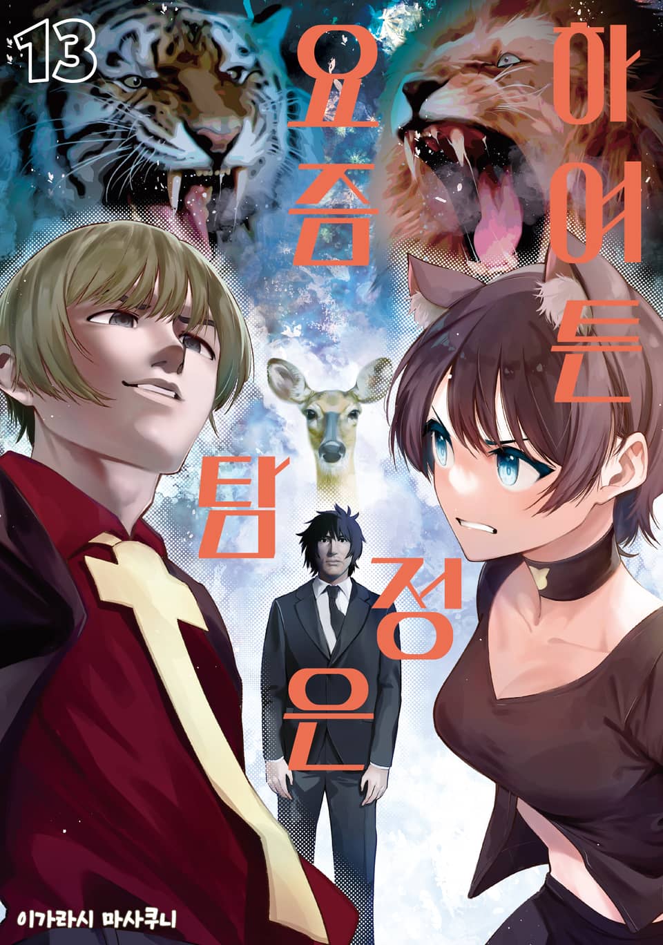 하여튼 요즘 탐정은 13권