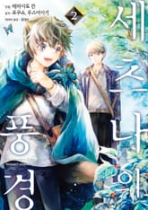 세츠나의 풍경 표지 이미지