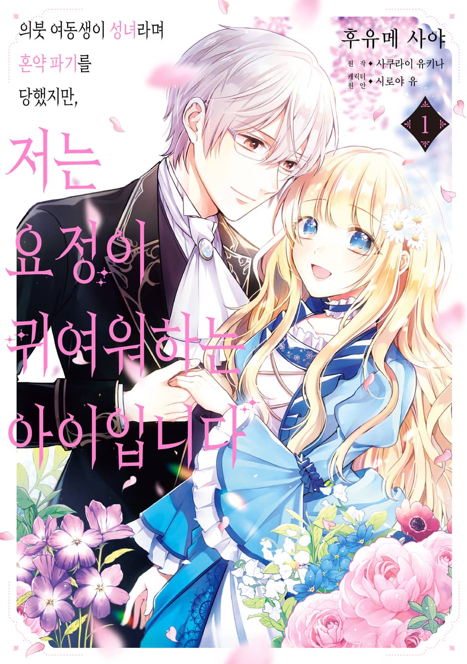 의붓 여동생이 성녀라며 혼약 파기를 당했지만, 저는 요정이 귀여워하는 아이입니다 1권