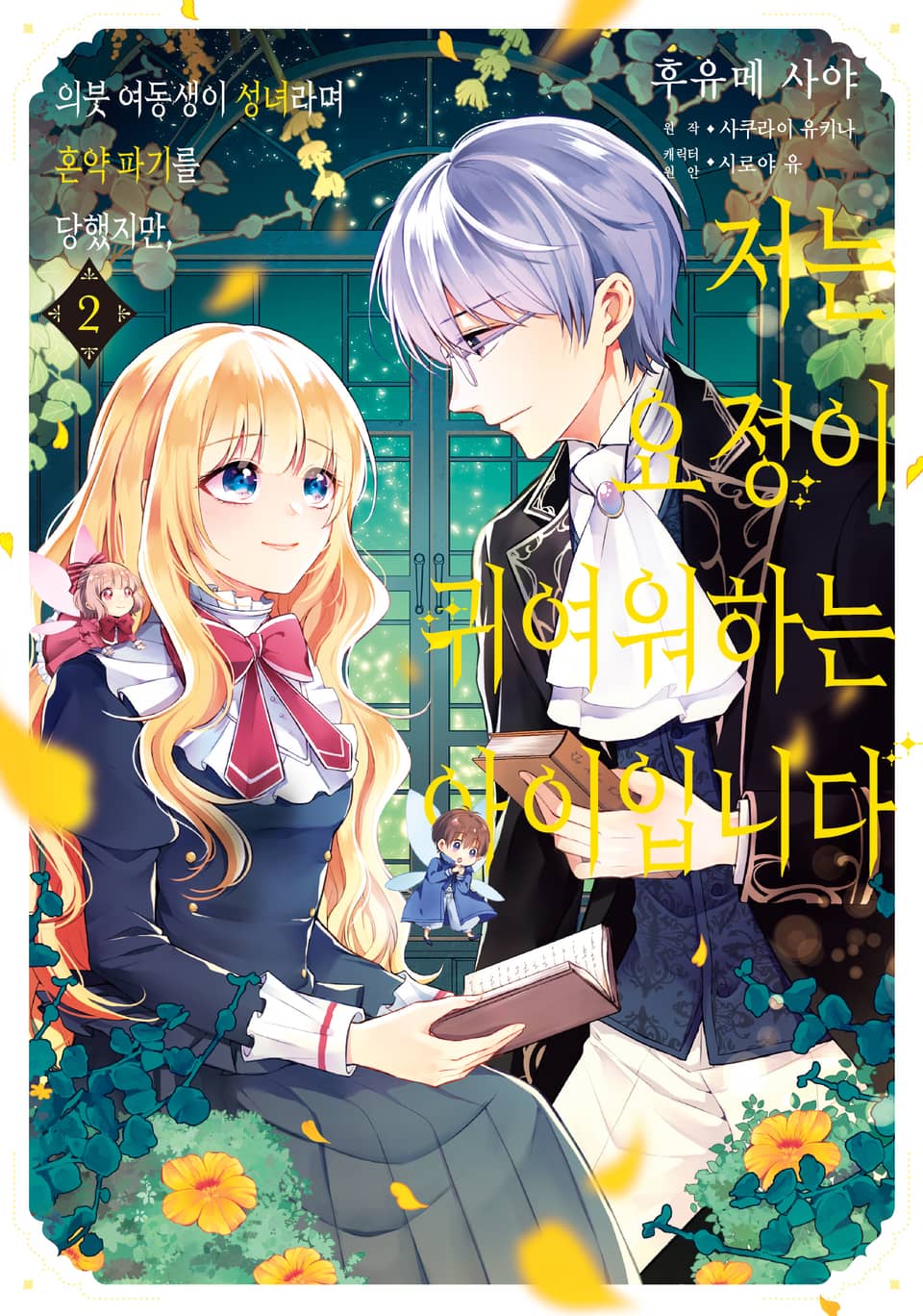 의붓 여동생이 성녀라며 혼약 파기를 당했지만, 저는 요정이 귀여워하는 아이입니다 2권
