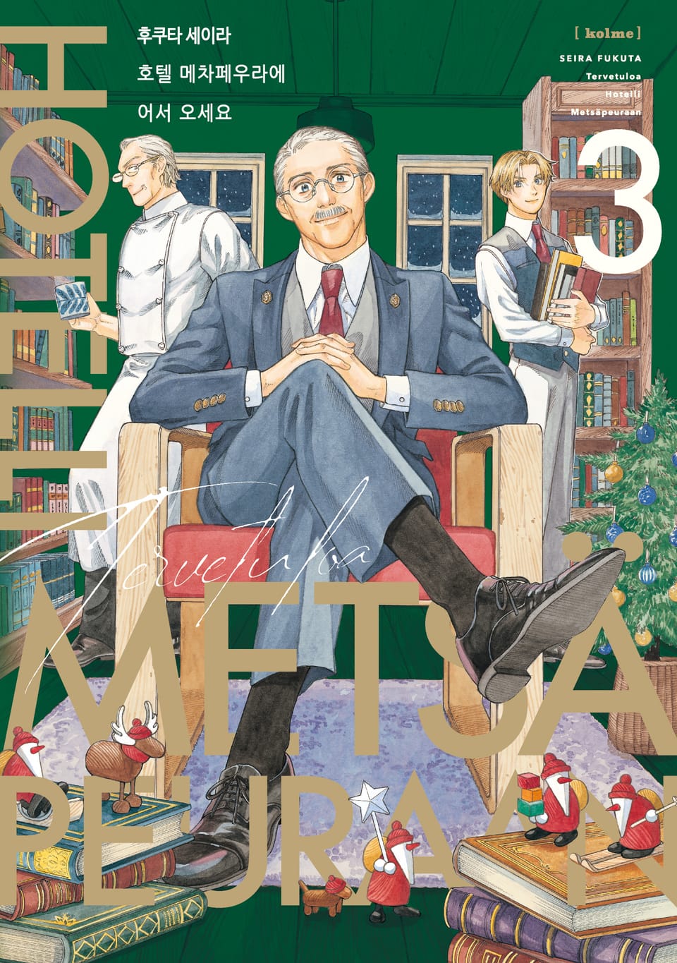 호텔 메차페우라에 어서 오세요 3권