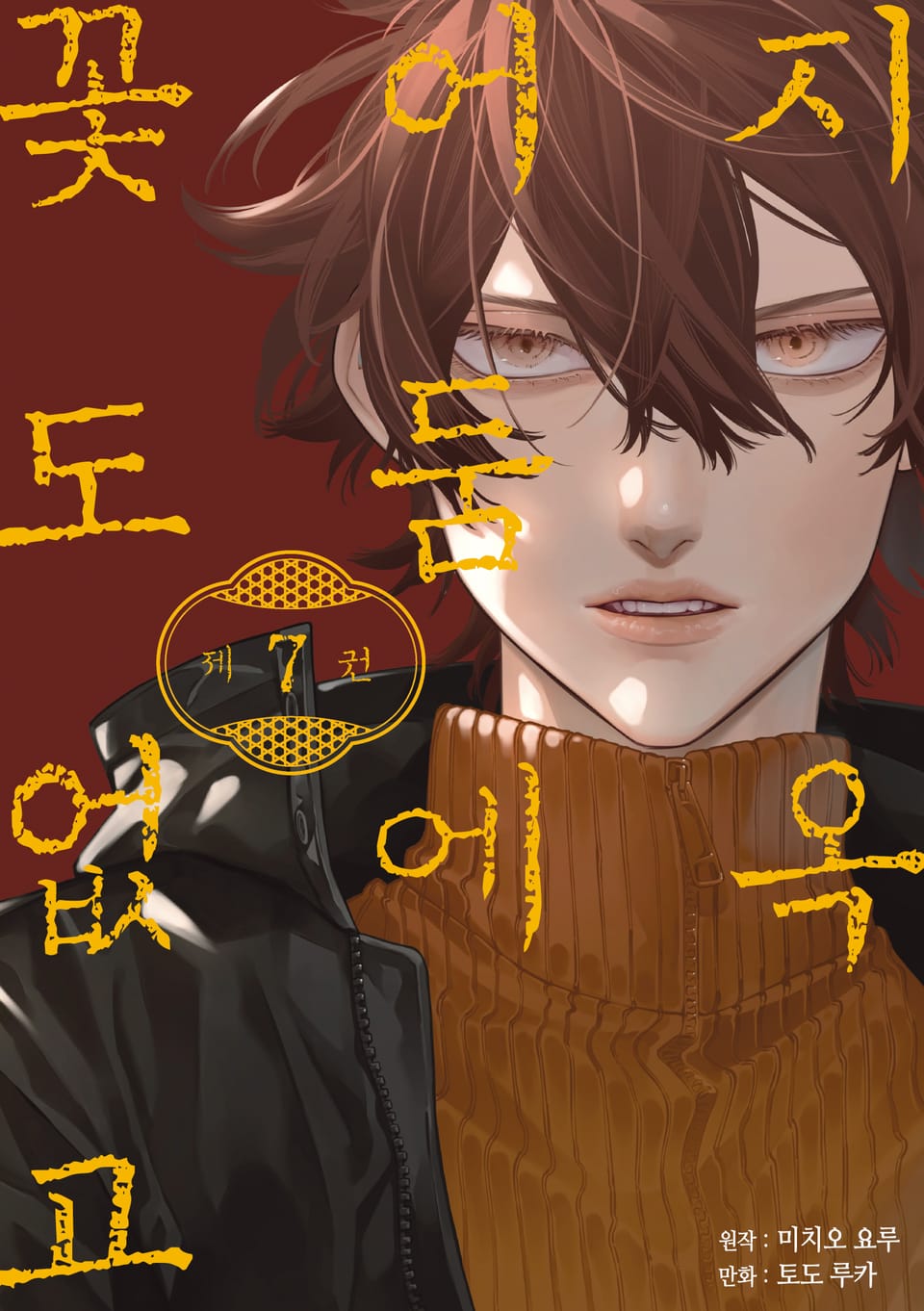 지옥 어둠에 꽃도 없고 7권