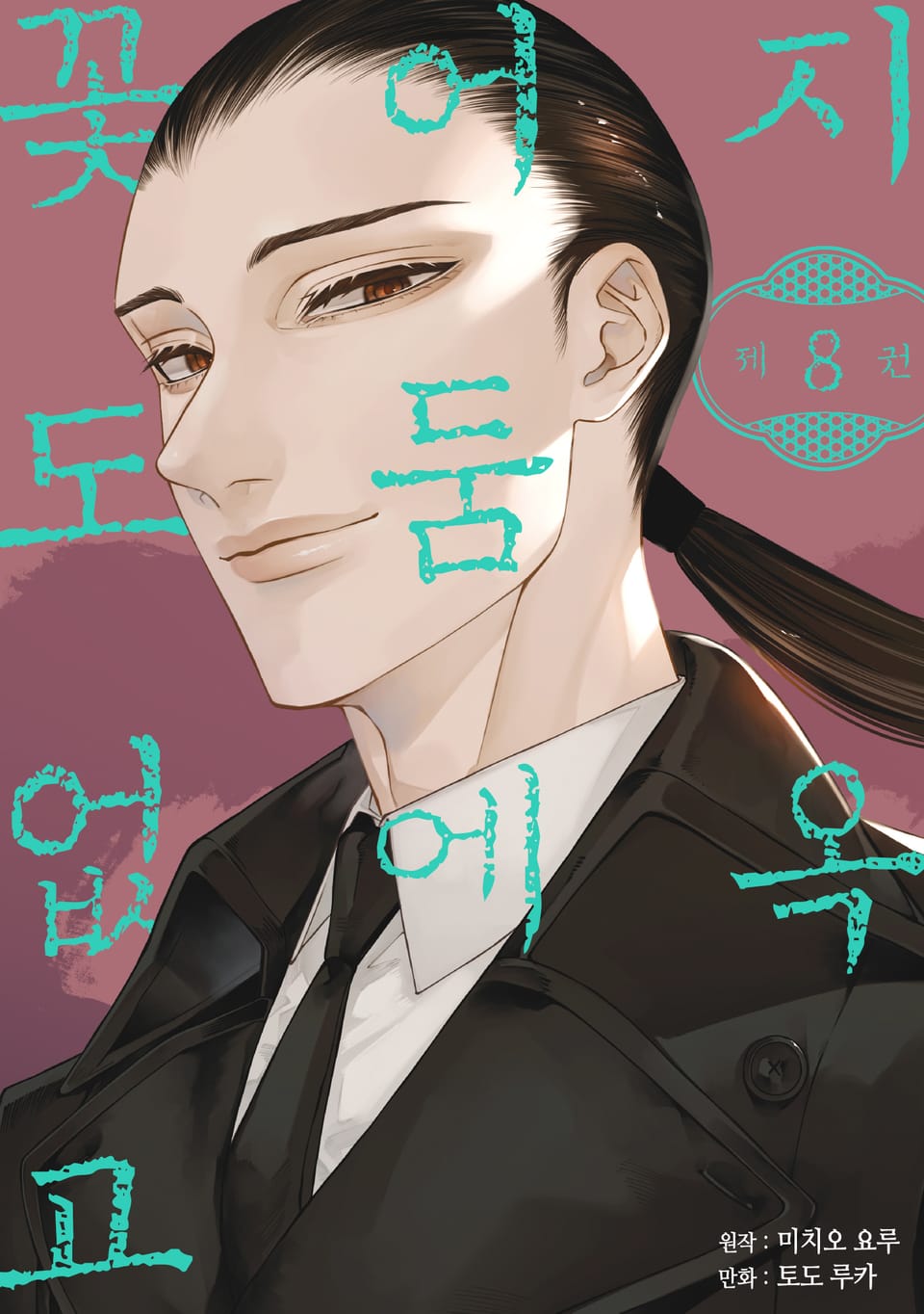 지옥 어둠에 꽃도 없고 8권