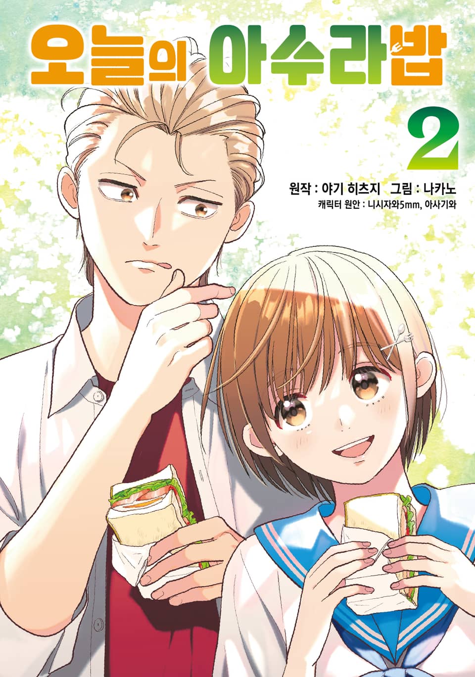 오늘의 아수라밥 2권 (완결)