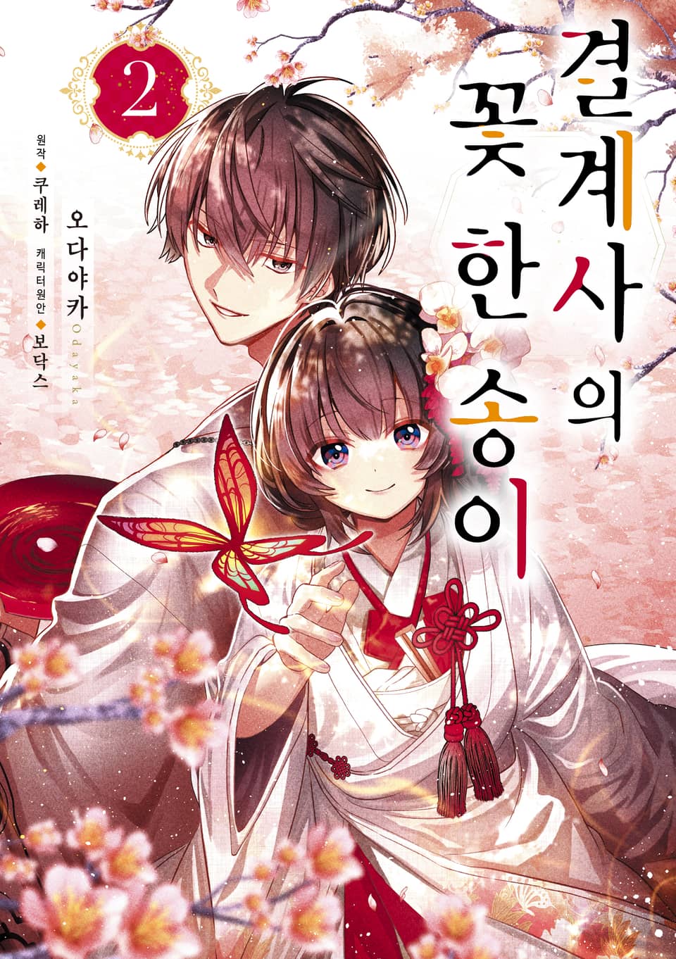 결계사의 꽃 한 송이 2권