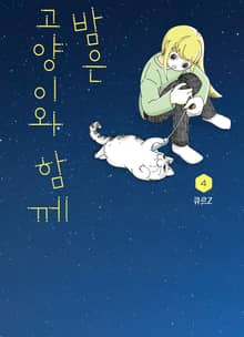 밤은 고양이와 함께