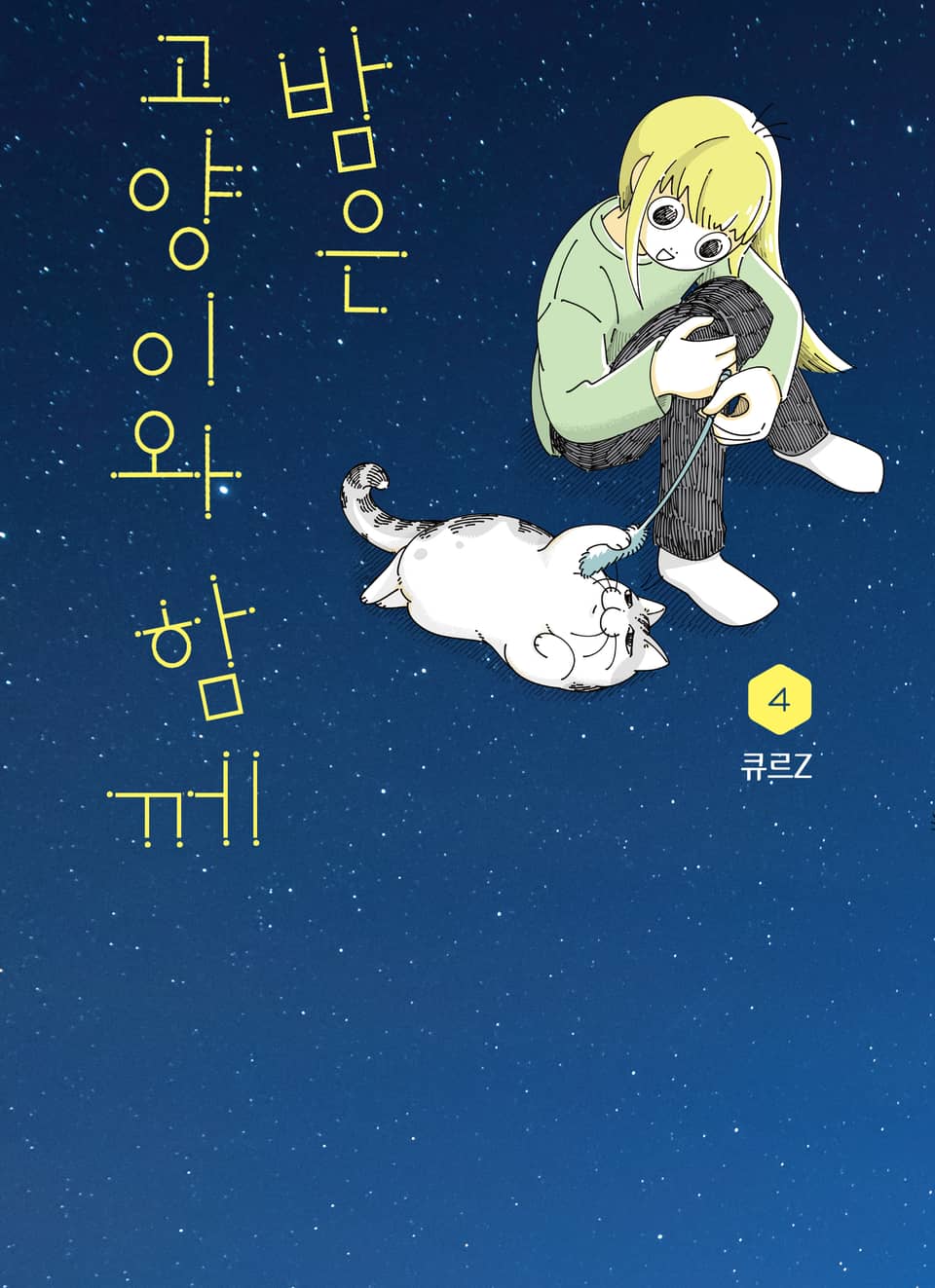 밤은 고양이와 함께 4권