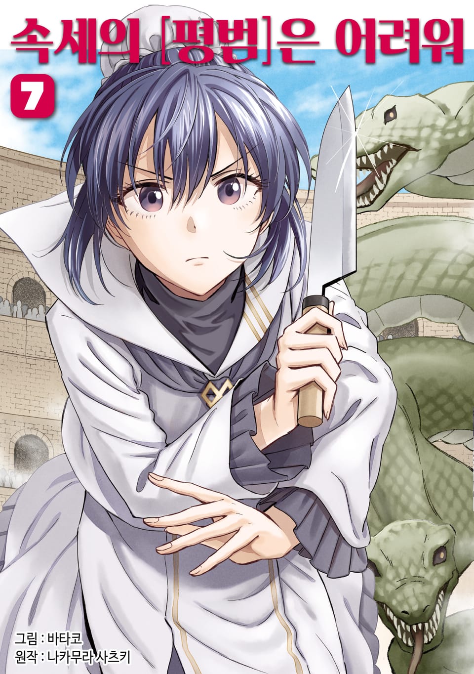 속세의 [평범]은 어려워 7권