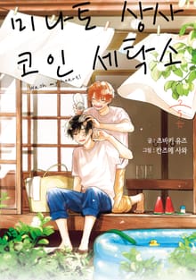 미나토 상사 코인 세탁소