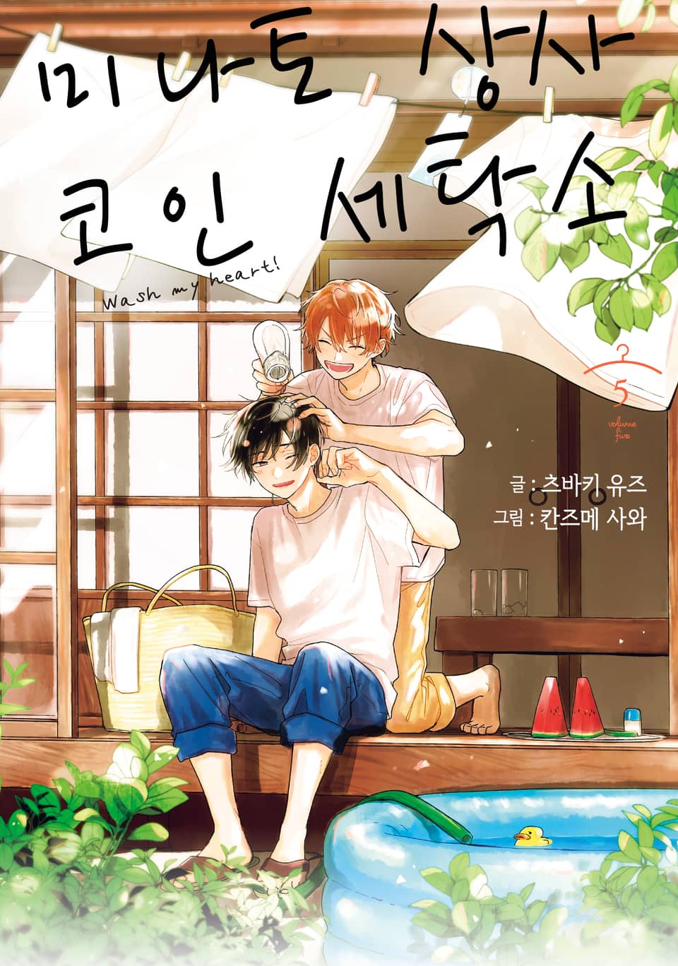 미나토 상사 코인 세탁소 5권