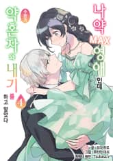 나약MAX 영애인데 수완가 약혼자와 내기를 하고 말았다 표지 이미지