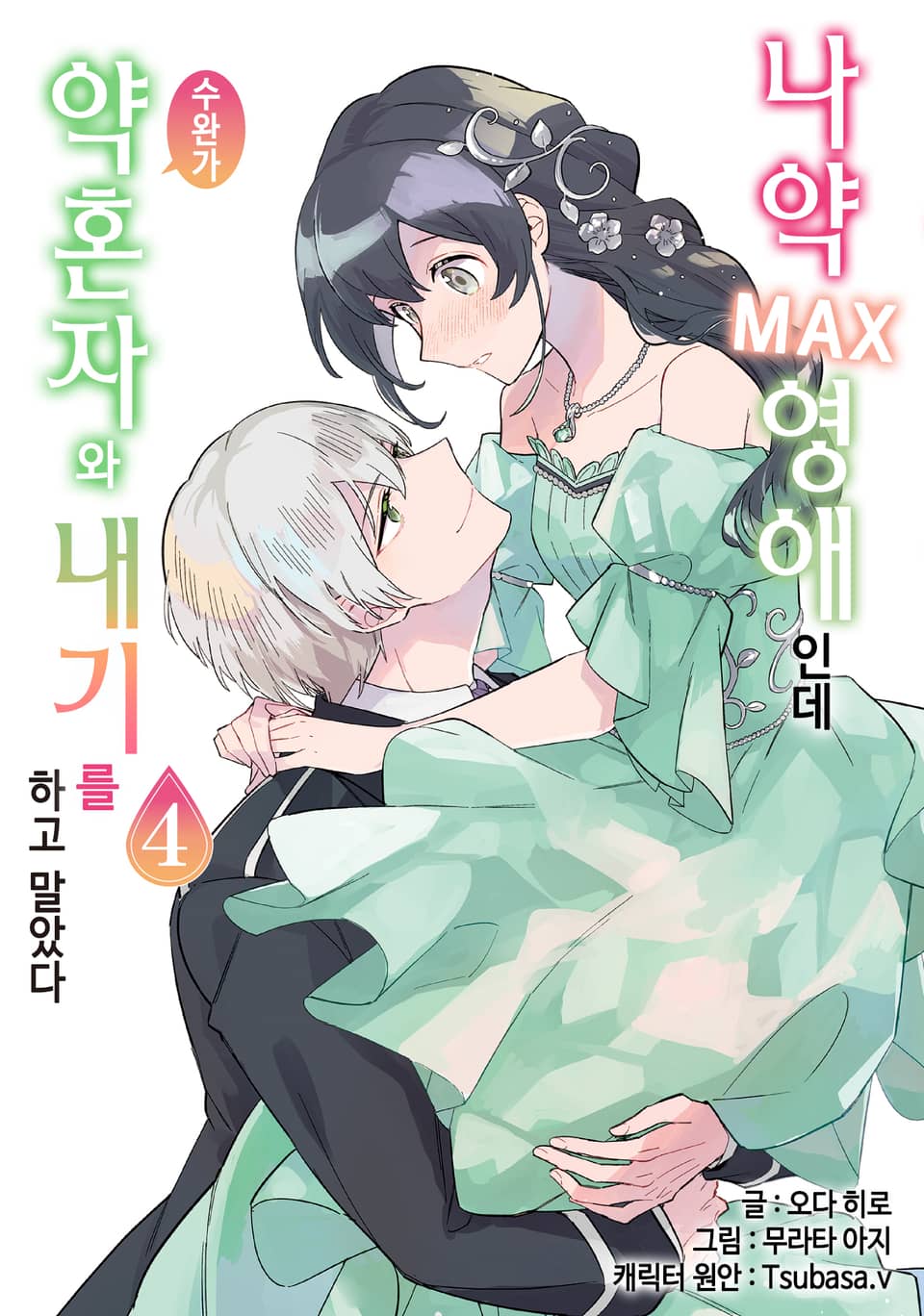 나약MAX 영애인데 수완가 약혼자와 내기를 하고 말았다 4권