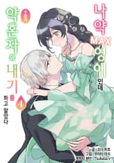 나약MAX 영애인데 수완가 약혼자와 내기를 하고 말았다 표지 이미지