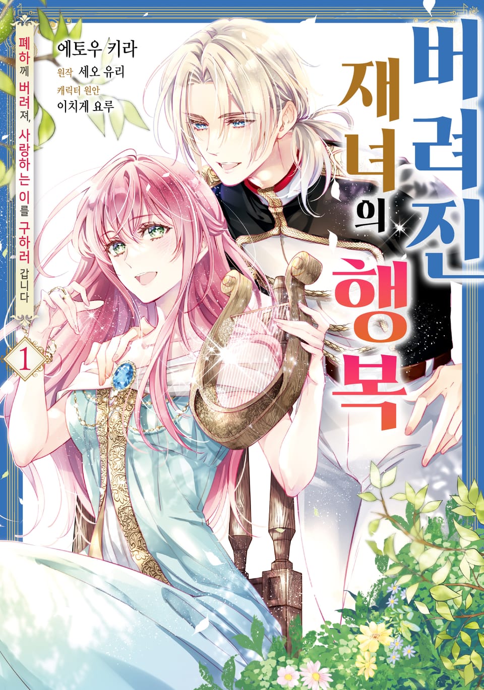 버려진 재녀의 행복 1권