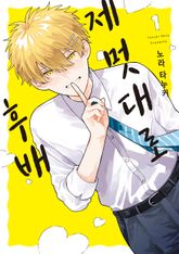 제멋대로 후배 표지 이미지