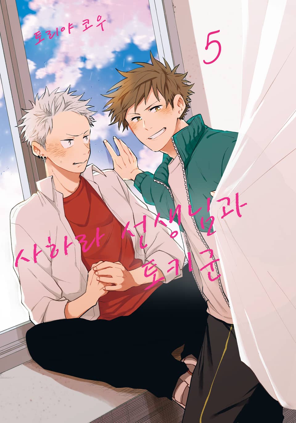 사하라 선생님과 토키군 5권