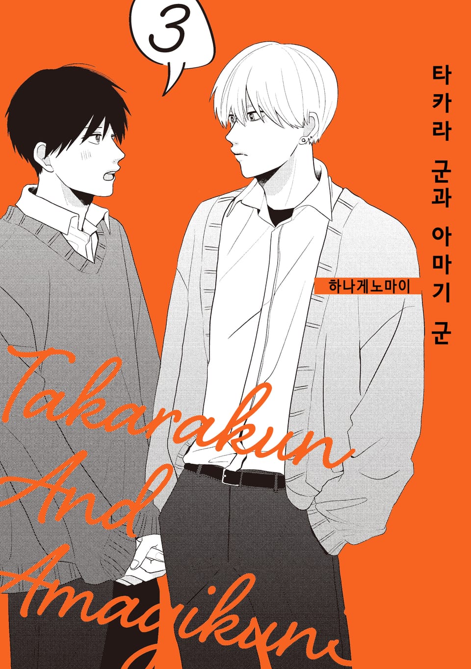 타카라 군과 아마기 군 3권