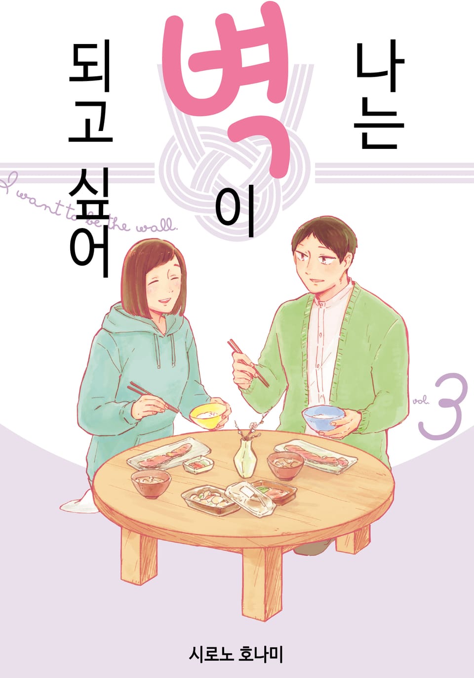 나는 벽이 되고 싶어 3권 (완결)