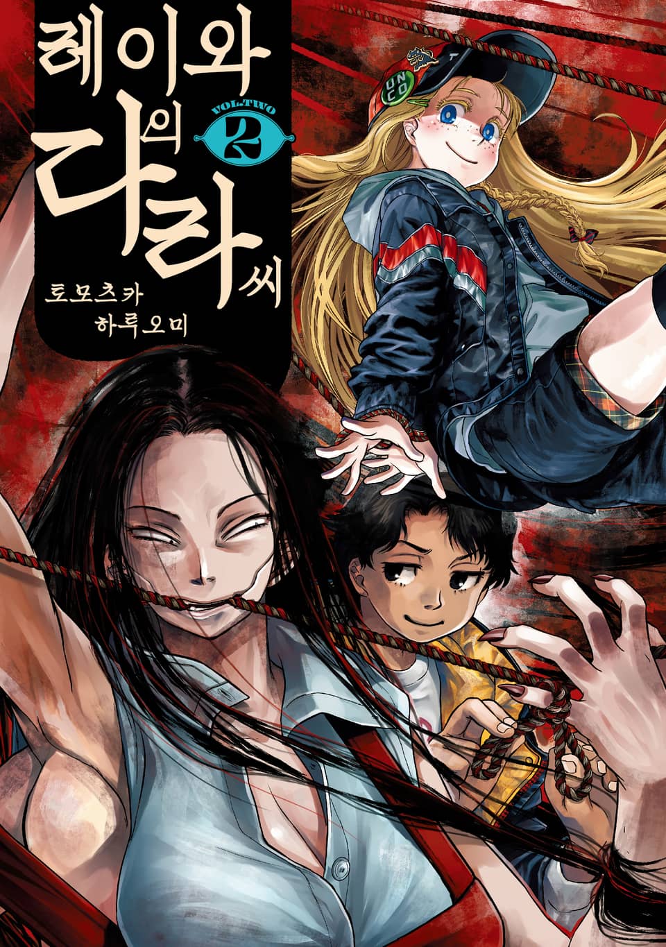 레이와의 다라 씨 2권