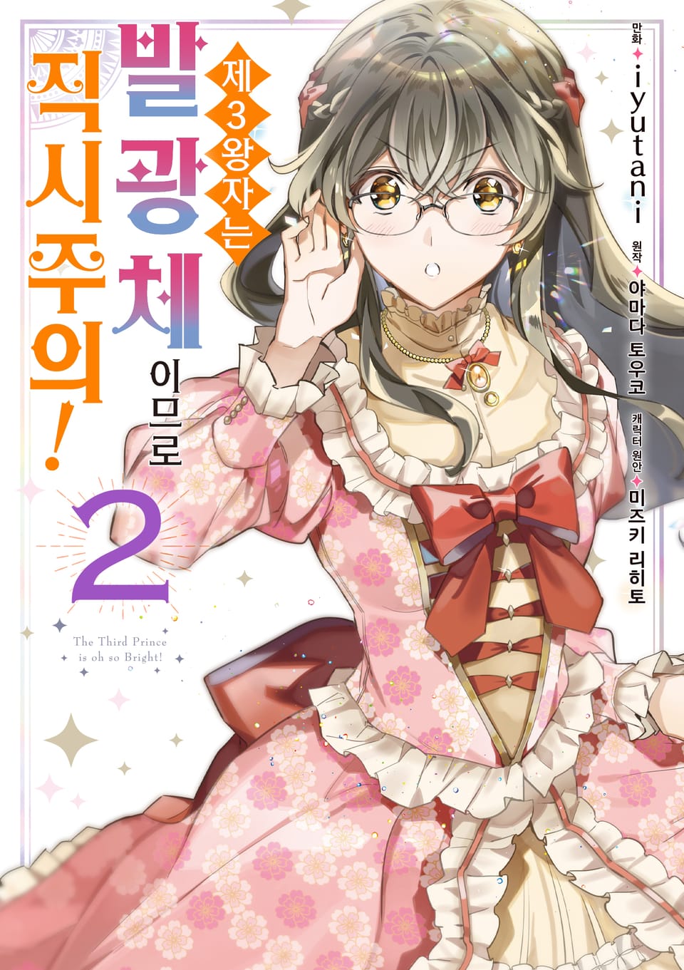 제3왕자는 발광체이므로 직시주의! 2권