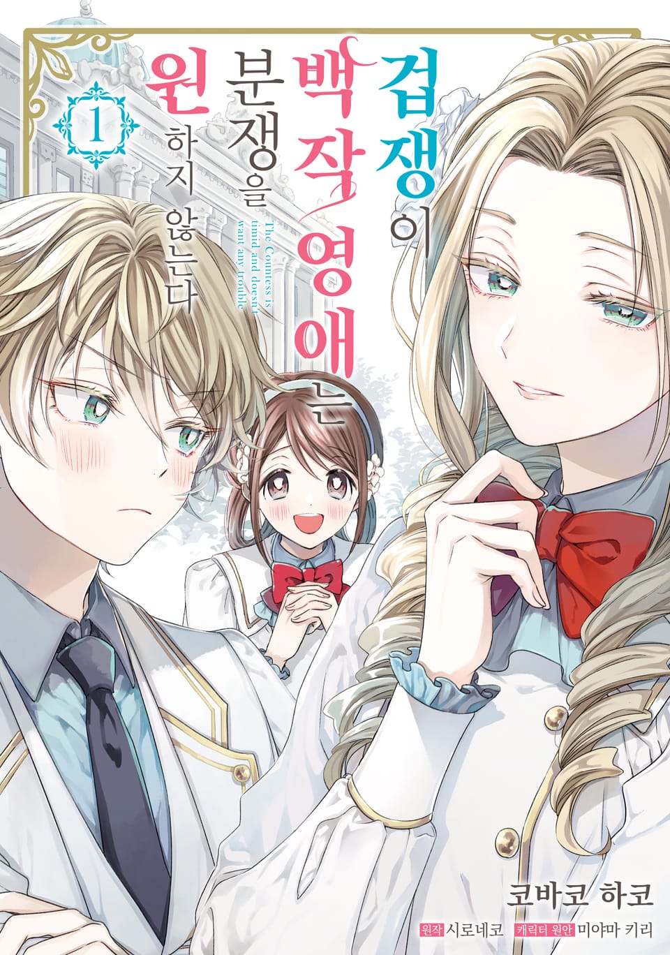 겁쟁이 백작 영애는 분쟁을 원하지 않는다 1권