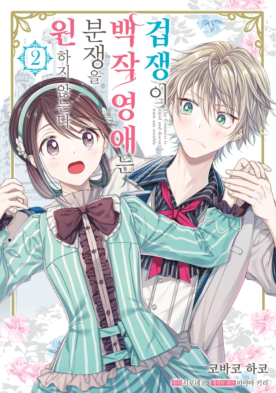 겁쟁이 백작 영애는 분쟁을 원하지 않는다 2권