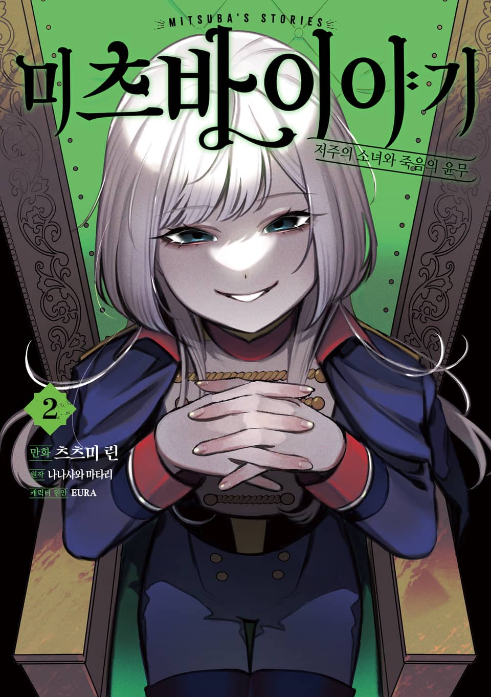 미츠바 이야기 2권