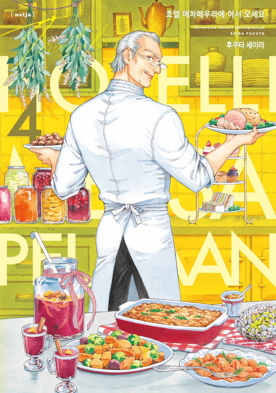 호텔 메차페우라에 어서 오세요 4권